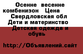 Осенне -весенне комбенизон › Цена ­ 500 - Свердловская обл. Дети и материнство » Детская одежда и обувь   